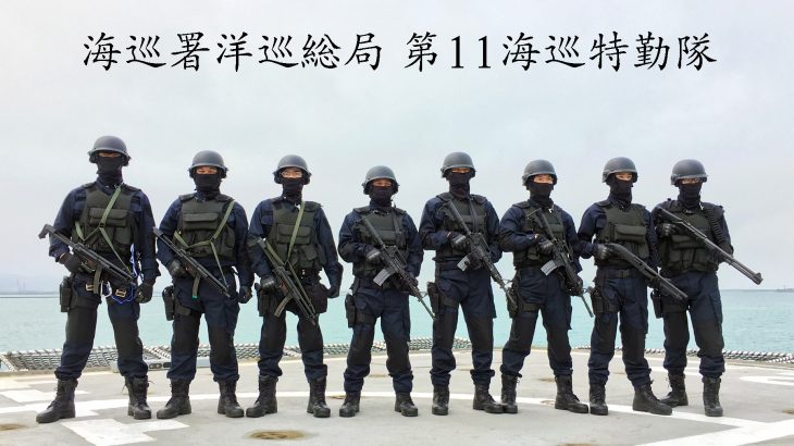 海巡署洋巡総局 第11海巡特勤隊 │ Military News Network